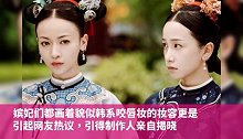 璎珞无意宫斗，改做美妆博主，亲身示范咬唇妆