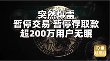 涉及用户超200万！无法交易暂停取款，加密交易平台Hotbi