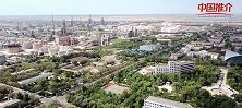 《中国推介·营商中国》克拉玛依市白碱滩区：石化新城 康养小镇
