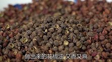 花椒油不要直接油炸，教你饭店不外传的配方，又香又麻，方法简单