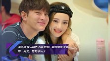 李小璐否认和PGone恋情!称视频是改造的,网友:男方承认了