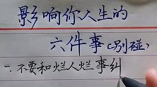 影响你人生的六件事，别碰