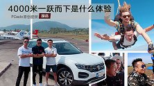 阿汤锅双蕉开探岳去探险 4000米一跃而下是什么体验