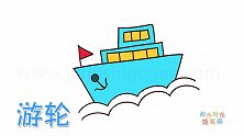交通工具简笔画大全，画Q版游轮简笔画