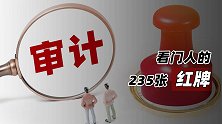 看门人的235张红牌