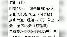 网红导游吐槽庐山景区费用贵被质疑，本人回应：根据官方信息列举