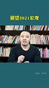 展望2021：中国经济的宏观与微观 企业号  你好2021  财经  赚钱  理财
