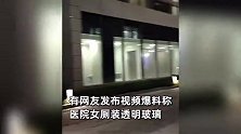 四川一医院女厕装透明玻璃？从外看“一览无余”，涉事医院回应