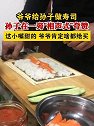 爷爷给孙子做寿司，孙子在一旁夸赞，这小嘴甜的