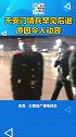 天安门哨兵罕见后退，原因是这样……好客山东邀您云过年