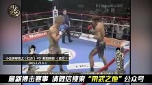 日本猛将使出超级穿心腿，一脚KO对手！