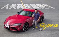 人类高质量跑车—丰田Supra炼成记