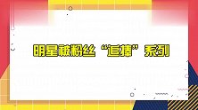 明星被粉丝“追捧”系列：刘昊然台上被男粉叫“老公”，害羞趴墙