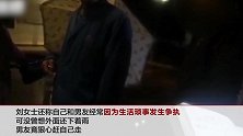 只因面条没煮好 南京一女子雨夜被男友狠心赶出门