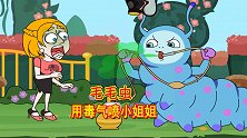 救救小姐姐：跟踪兔子先生进入扑克王国，被大毛毛虫用毒气喷妹子