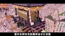 康王刘寄墓频频被盗，民谣“打开康王坟，山东不受贫”是真的吗？