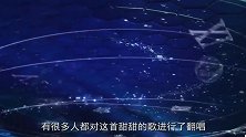 忘川夫妇合体献唱《小星星》甜蜜爆棚，网友：想一脚踢进民政局