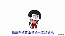 一首“妈妈”版《自由飞翔》：天气冷了，听妈妈的话，把秋裤穿上