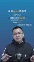 英语百科全书 英语视频词典 英语单词quiet是什么意思呢？康文捷老师为您详细讲解