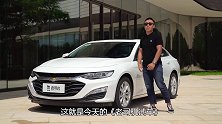 1.5T+9AT动力换新 13万买合资中型车 试驾雪佛兰迈