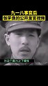 九一八事变后，张学良的公开发言视频 九一八 张学良