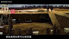 专家用高科技探测秦始皇陵，发现陵墓内的秘密，千年工程仍在运行