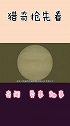 太阳系内唯一一颗外星人也不敢招惹的星球，它被称为“人间地狱”