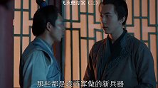 飞火燃灯案（三） #悬疑