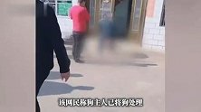 湖南一村庄有狗连咬6人，警方：狗已处理，被咬的是狗主人亲戚