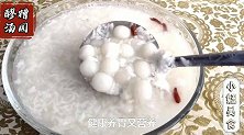早餐来一份醪糟汤圆，健康营养又美容养颜