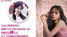 正能量！TWICE周子瑜中韩同时分别捐款30万