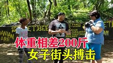 女子街头格斗，体重相差200斤怎么打？一个敢挑战一个敢应战！