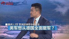 美国想从德国全面撤军？ 专家：“搬家不易” 要视德国态度而定