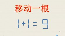 清华大学生都不会做的题目，1+1=9怎么成立，看看你是高手吗