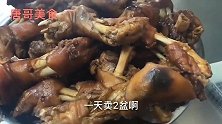 猪蹄中的爱马仕40元一斤卤猪蹄，买一个120元一天卖几百斤