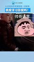 东北姐弟吵架，弟弟正讲道理被姐姐“一招制敌”：我爱学习你爱吗？ 东北人就是幽默