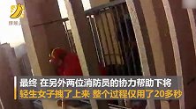 生死20秒！消防员33层楼顶救轻生女子 生死营救画面曝光