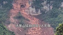 四川洪雅山体崩塌致3人失联 目前塌方体仍处于滑动状态