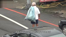 拾荒老人捡10万元送派出所 失主见到他后 钱都不要撒腿就走