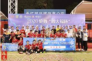 2020伦教“周大福杯”广东男子七人足球公开赛圆满落幕