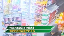 神操作！男子超市抢完钱又折返全部归还：离目标差的太远！
