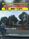 江苏常州：孩子被甩出车中险些卷进车底，后车司机狂按喇叭提醒