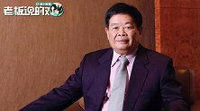 曹德旺自称不爱社交：一下班就回家，一两个月都不跟别人吃饭