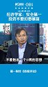 经济学家：投资不要抱着暴富的幻想！要时刻谨记安全第一！你怎么看？理财 投资