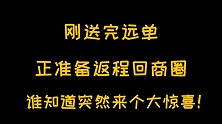 系统给了外卖哥一个大惊喜，单飞远单：取餐四公里，送餐四公里！