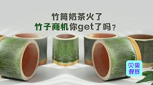 贸易额超22亿美元！竹筒奶茶爆火，竹子的隐藏价值你知道吗？