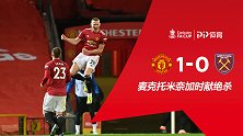足总杯-麦克托米奈加时献绝杀 曼联1-0西汉姆晋级8强