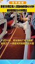 乘客发病空乘人员跪地救援40分钟，航班提前35分钟到达   正能量 点赞