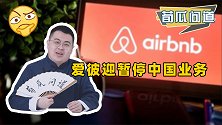 在中国做民宿不赚钱吗？爱彼迎按下暂停键，到底因为啥？
