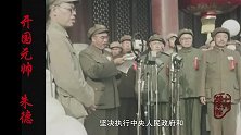 朱德元帅珍贵录像资料，开国大典霸气发言，慷慨激昂振奋人心！